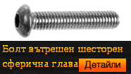 Болт вътрешен шестостен